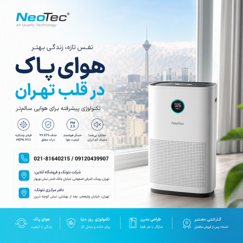 neotec-نئوتک | نمایندگی دستگاه تصفیه هوا نئوتک|نمایندگی فروش دستگاه تصفیه هوا نئوتک در تهران - ایران