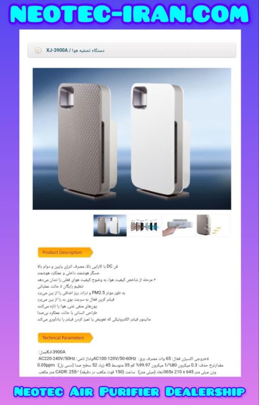 نمایندگی فروش دستگاه تصفیه هوا نئوتک XJ-3900A