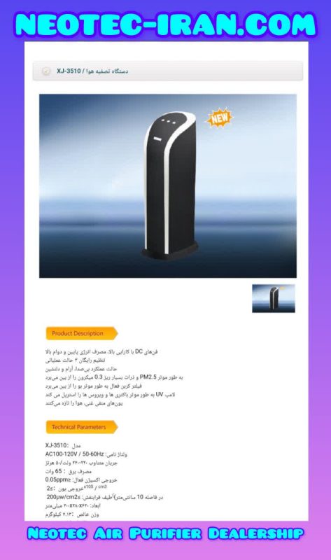 دستگاه تصفیه هوای یونی نئوتک