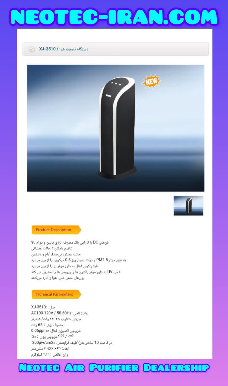 دستگاه تصفیه هوای یونی نئوتک
